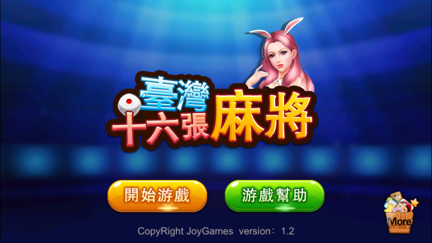 台湾麻将16张下载安装iOS