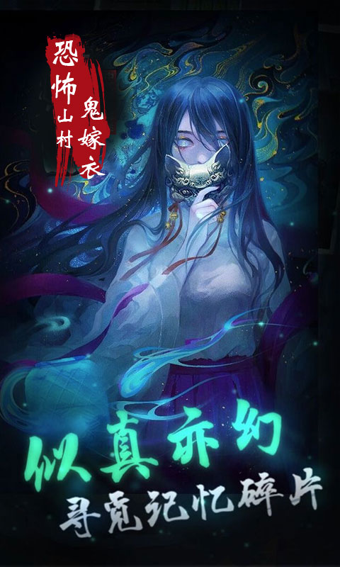 恐怖山村鬼嫁衣