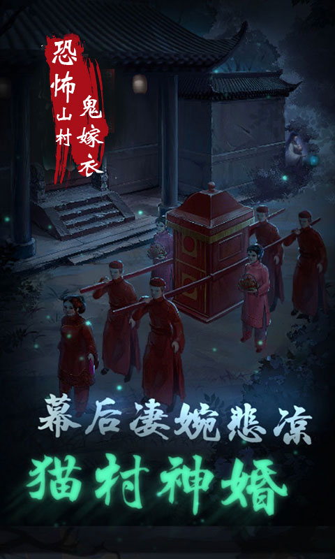 恐怖山村鬼嫁衣