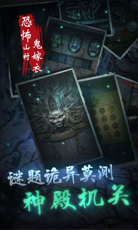 恐怖山村鬼嫁衣