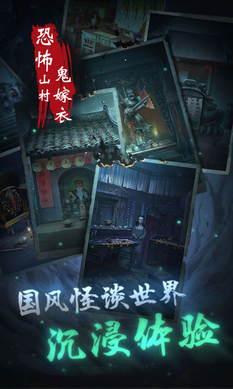 恐怖山村鬼嫁衣