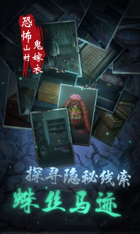 恐怖山村鬼嫁衣