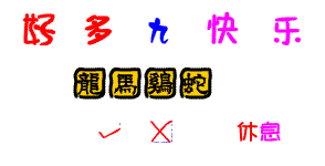 有趣的闪动文字(223个字体下载)