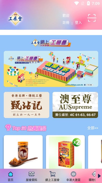 香港工展会官方版