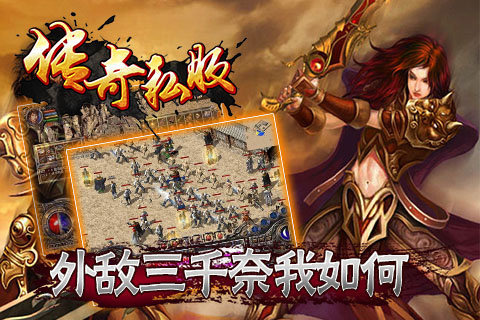 传奇私服手游版下载