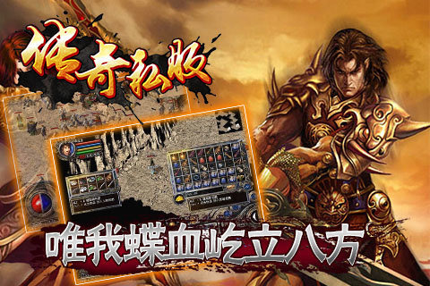 传奇私服手游版下载