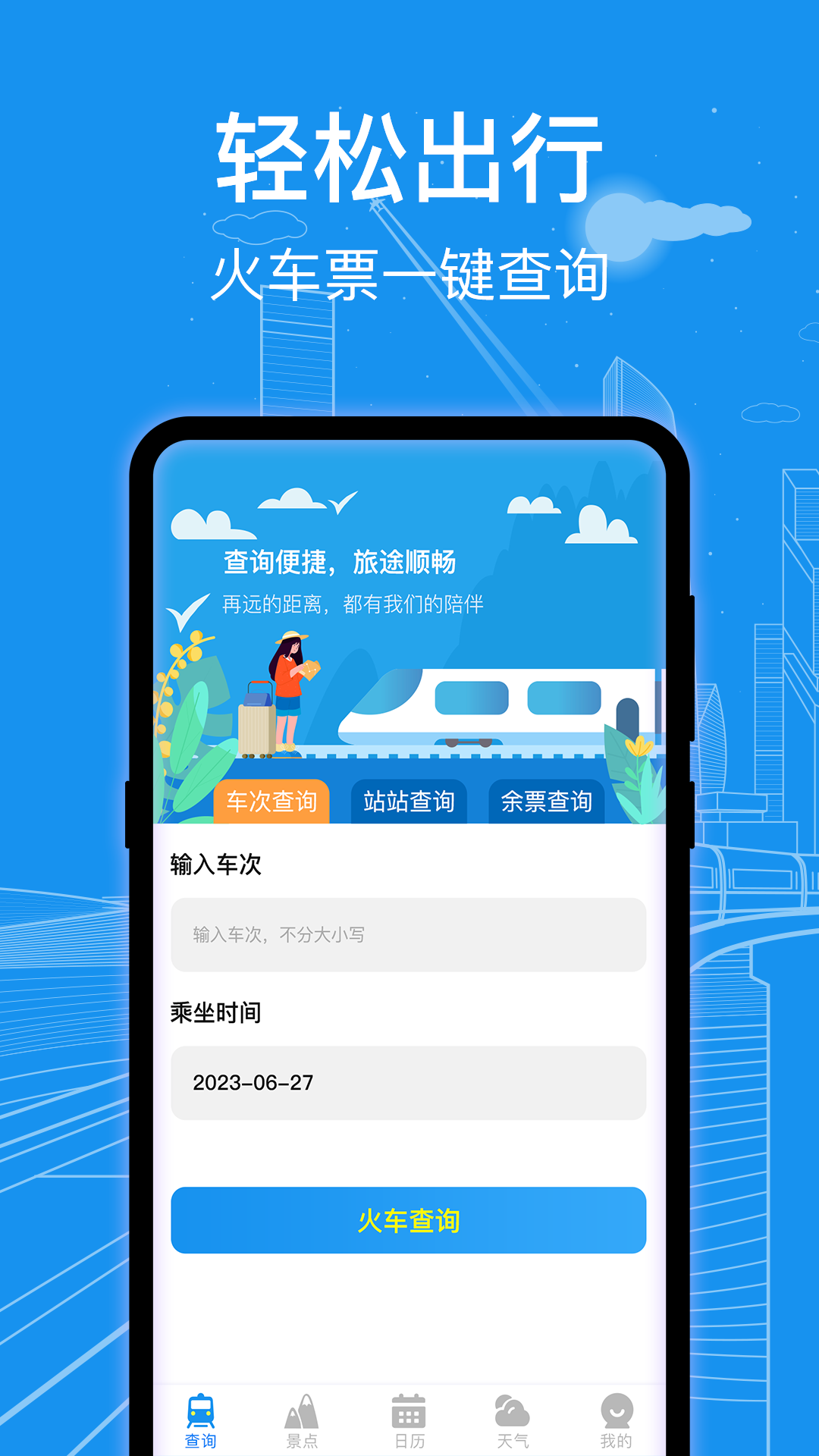 火车票查询通