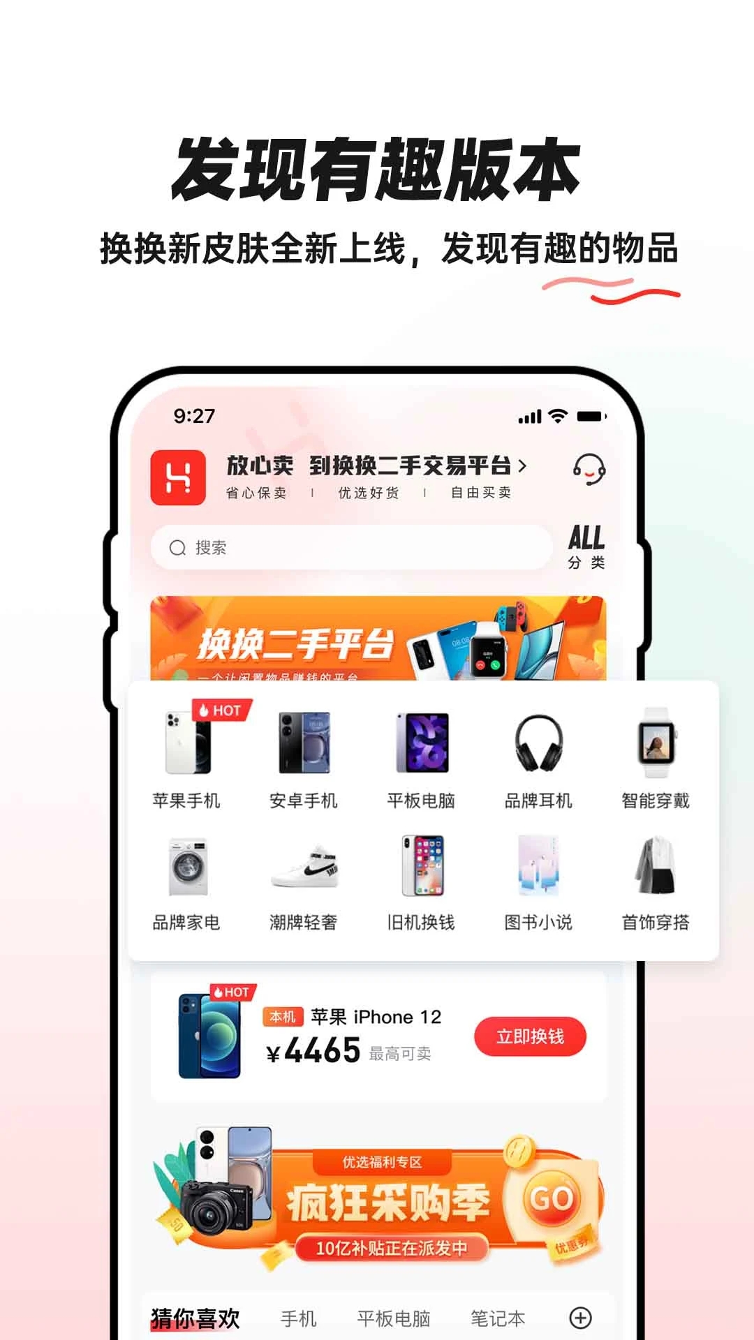 换换二手平台app