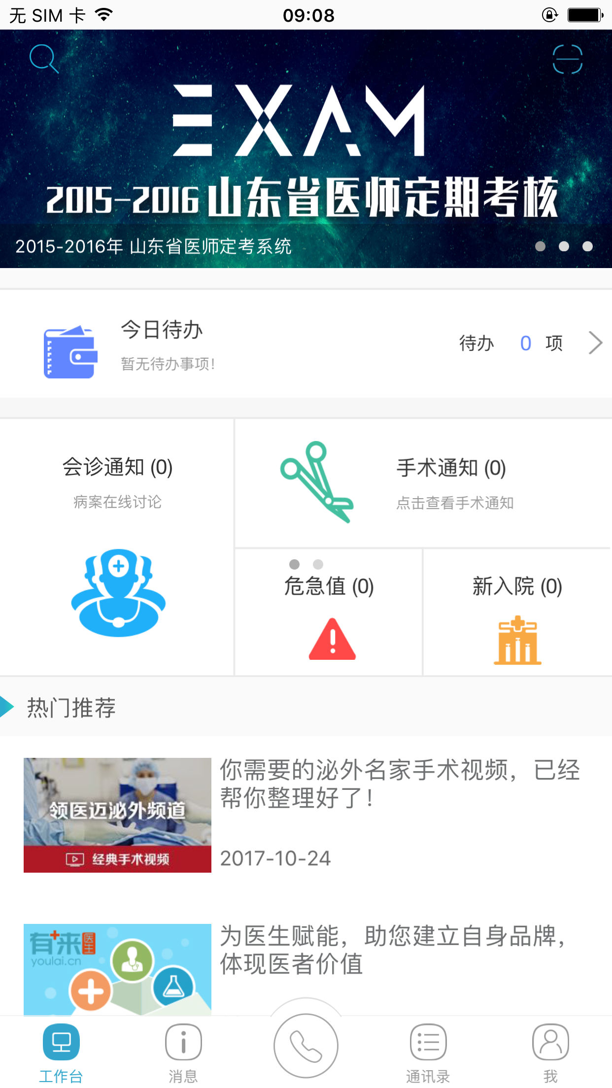 山东省医师服务定期考核管理系统app下载