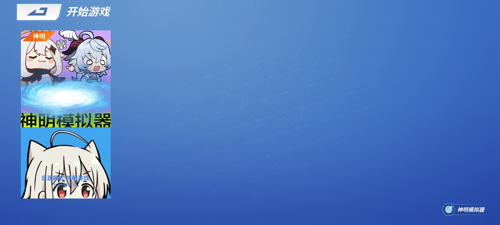 明神服游戏二服(神明模拟器)
