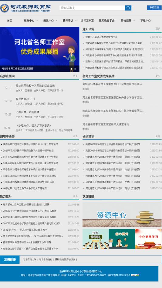 河北教师教育网app