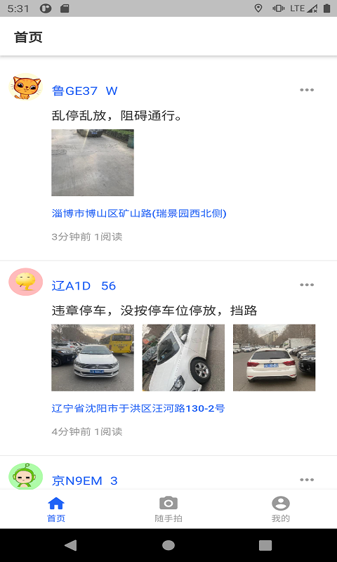 随手拍照举报交通违法app下载