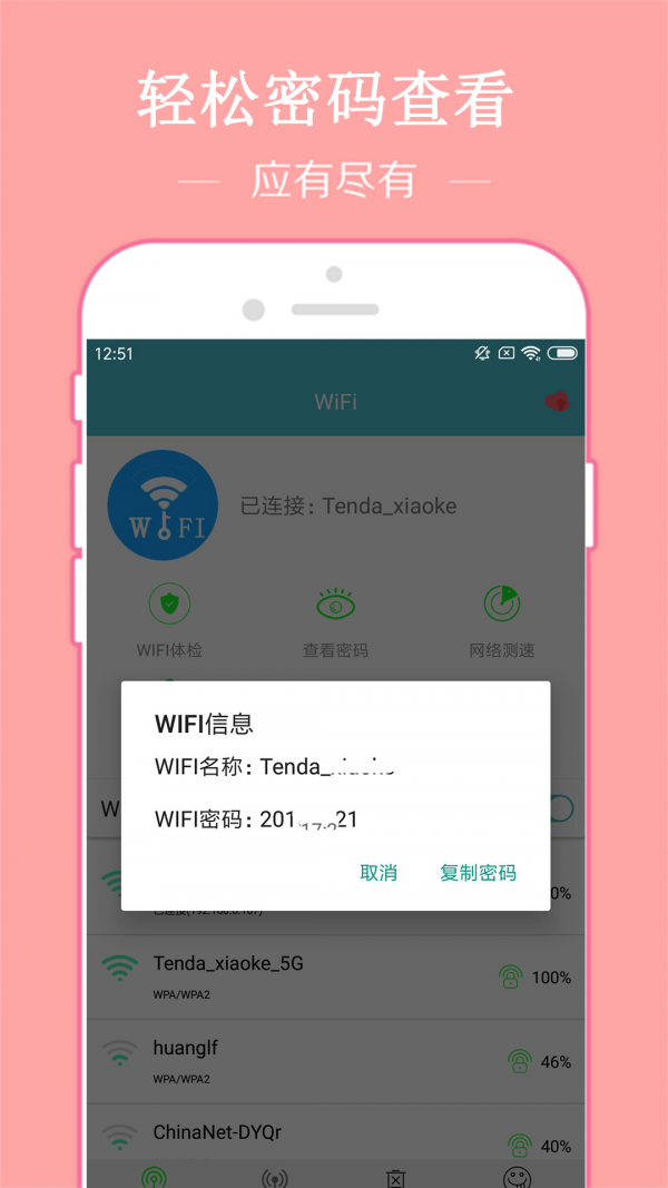 WiFi密码破译器app