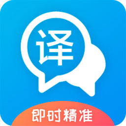 即时翻译官app