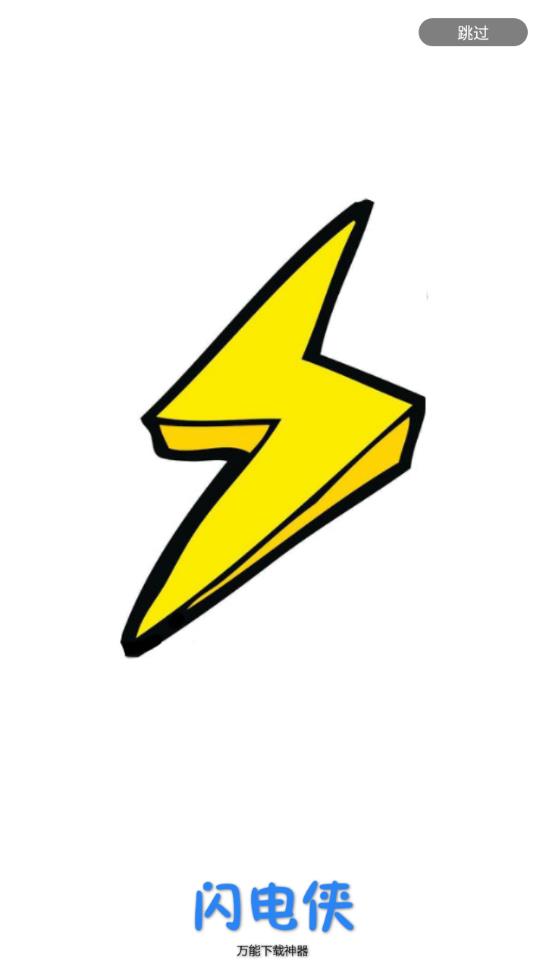 闪电下载app