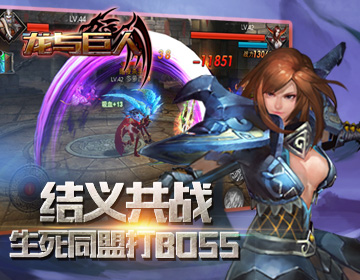 龙与巨人公益服下载