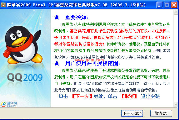 腾讯QQ2009 SP2 落雪梨花版(集成赛博QQ2.1显IP)