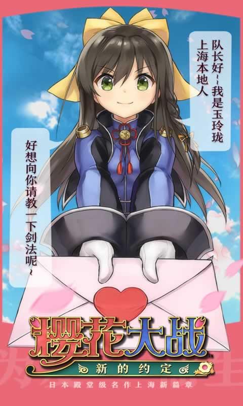 樱花大战新的约定