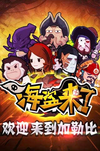 海盗来了无限体力修改器下载