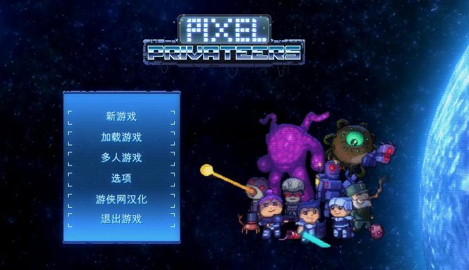 像素星际海盗汉化补丁