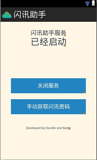 闪讯无线手机客户端