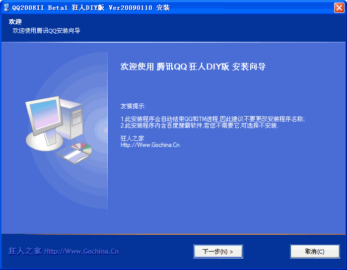 腾讯QQ2008II Beta1 狂人DIY版(自由定制功能)