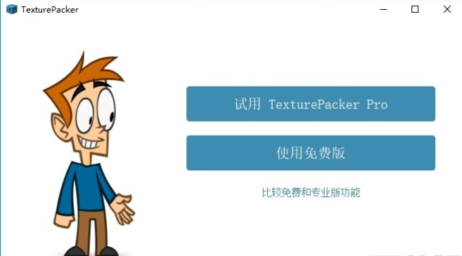 TexturePacke(图片打包工具)