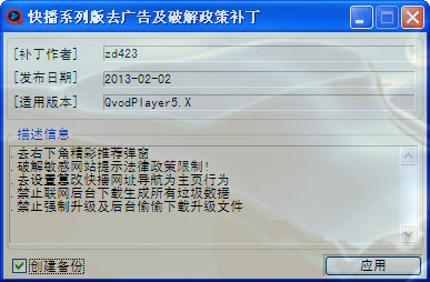 快播去广告补丁通用版