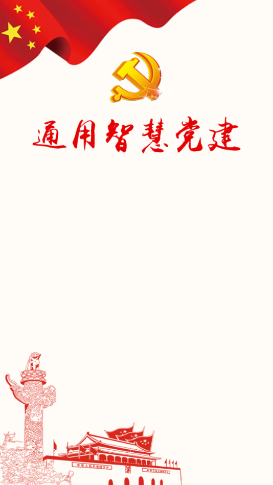 党建信息化平台(通用智慧党建手机平台)