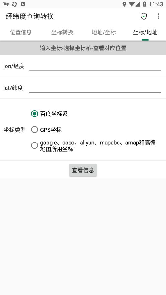 经纬度查询转换app