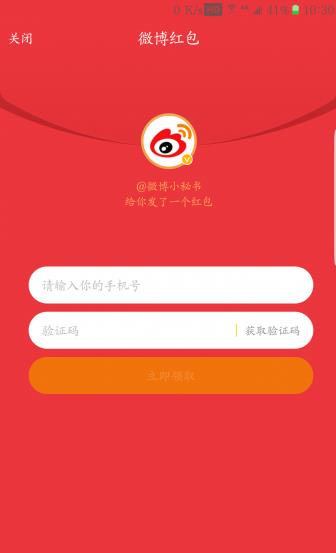 新浪微博发红包专版app