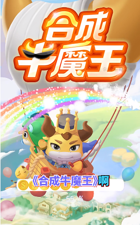 合成牛魔王赚钱app