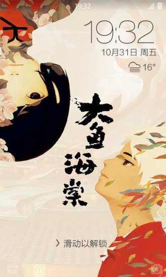 大鱼海棠个性锁屏主题APP下载