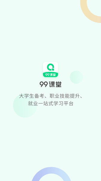 99课堂app官方下载