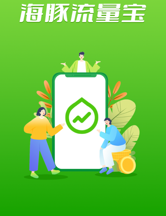 海豚流量宝