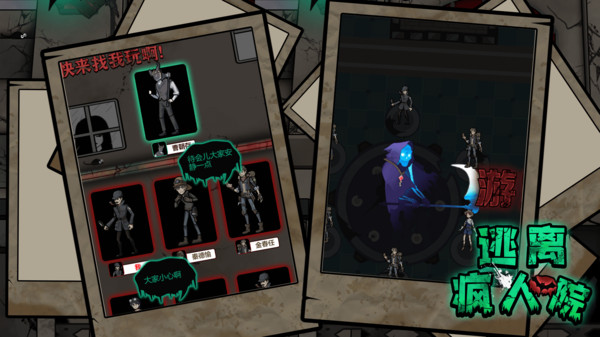 逃离疯人院游戏