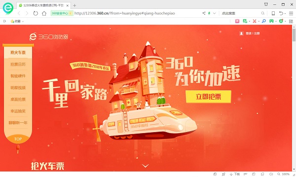 360抢票六代浏览器下载