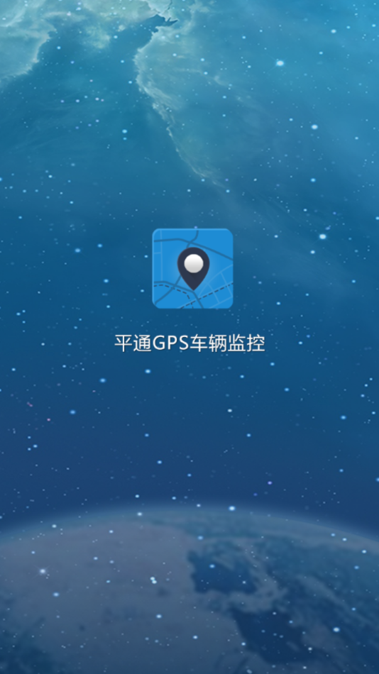 平通GPS车辆监控app