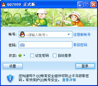 QQ2009 正式版(音视频官方优化版)