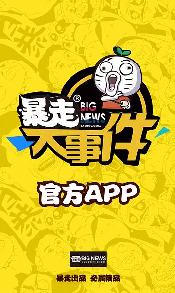 暴走大事件app最新版下载