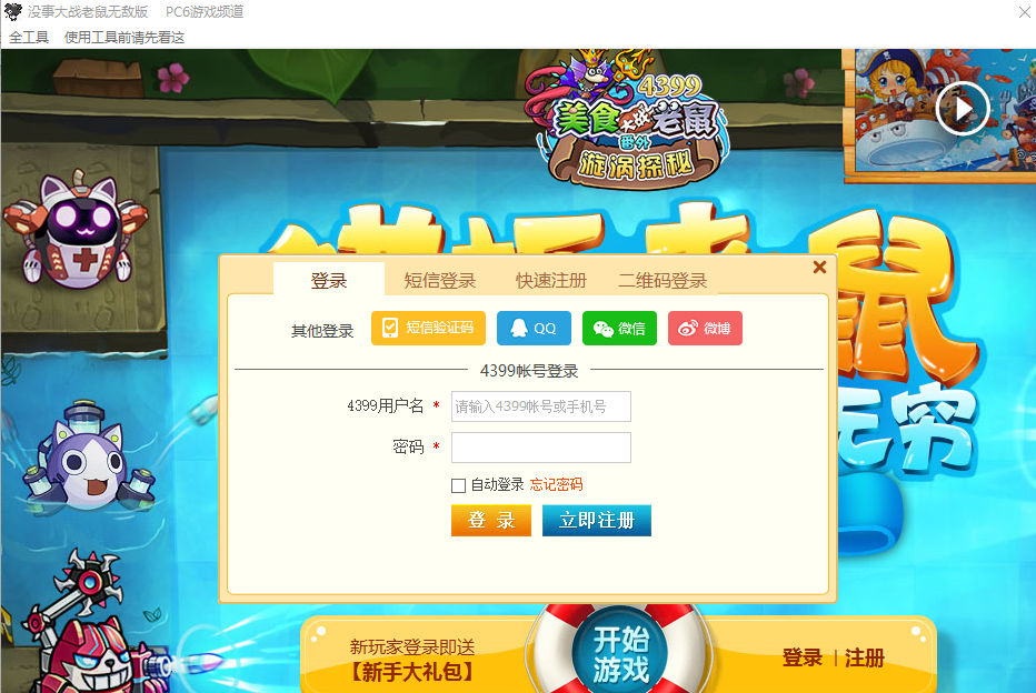 美食大战老鼠vip12封包(vip等级修改工具)