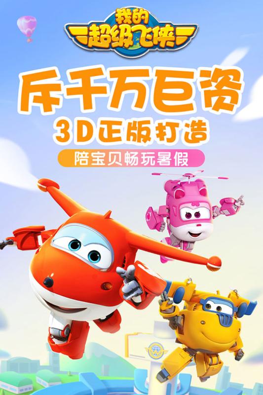 我的超级飞侠九游版