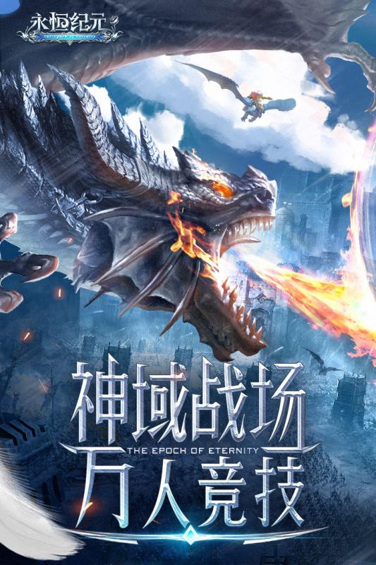 永恒纪元2021最新版本