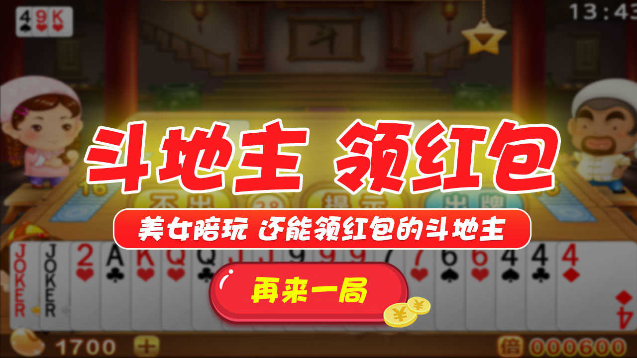 美女斗地主红包版