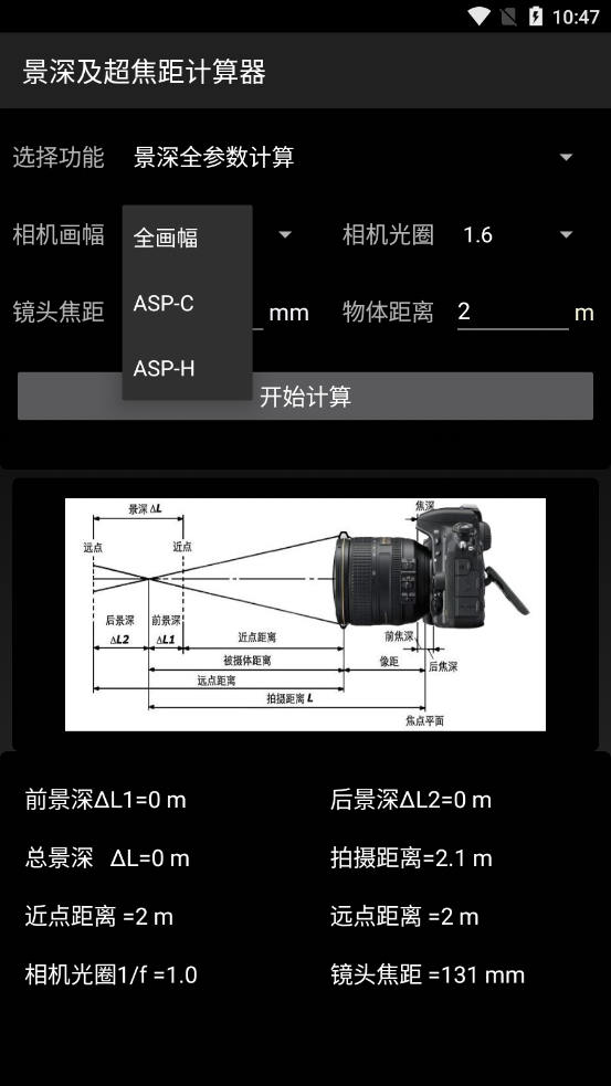 景深超焦距计算器