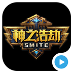 神之浩劫SMITE视频