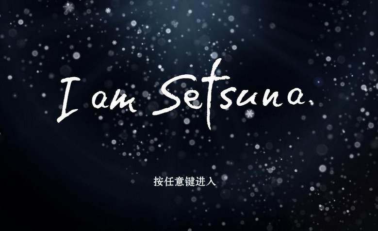 我是刹那简体中文免安装版下载