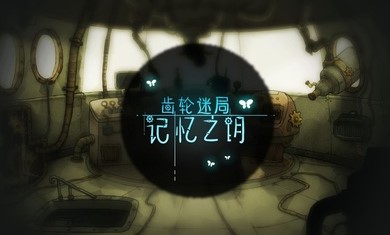 齿轮迷局记忆之钥