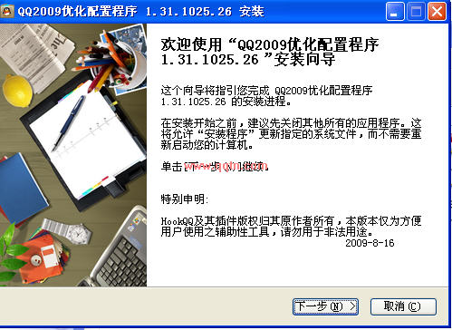 HookQQ优化配置程序(HookQQ辅助程序)