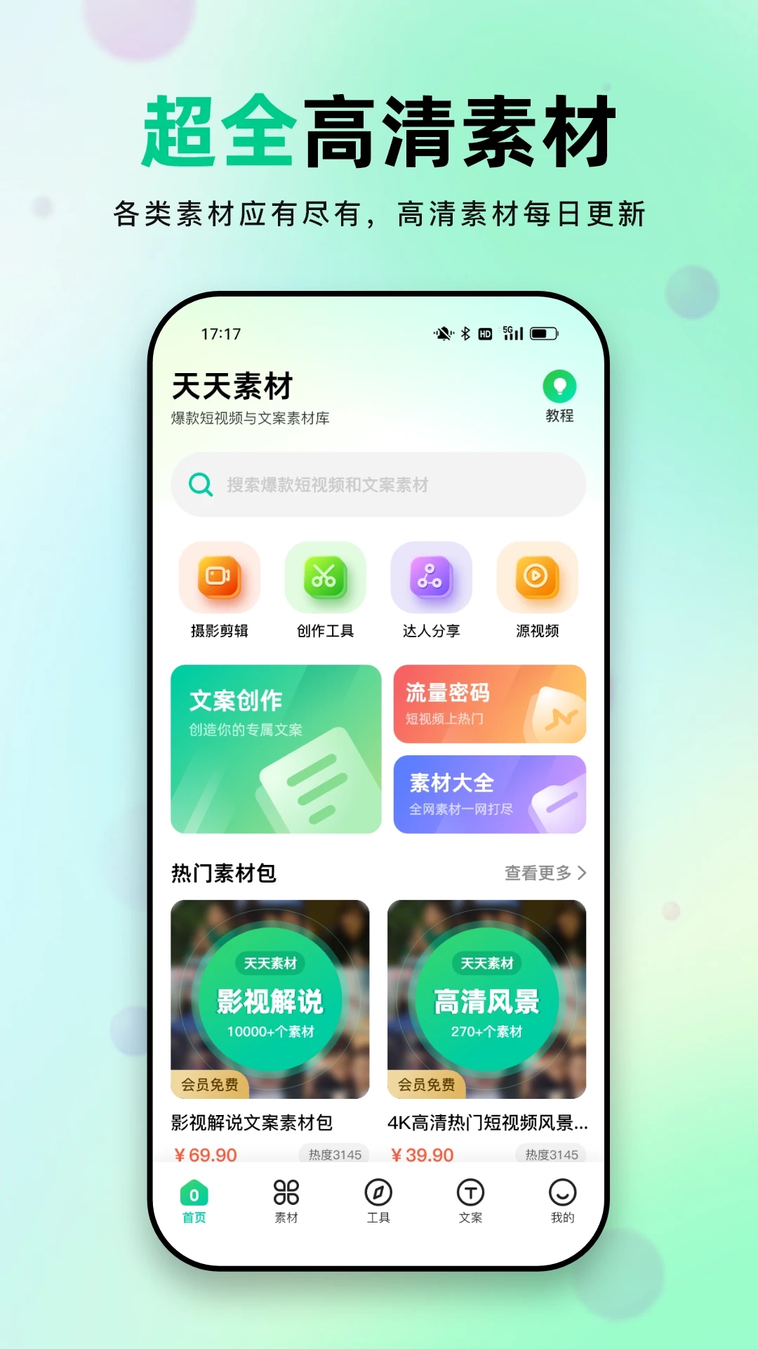 天天素材app